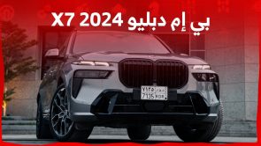 بي إم دبليو X7 2024 مواصفات وأسعار أكبر إس يو في في سلسلة X