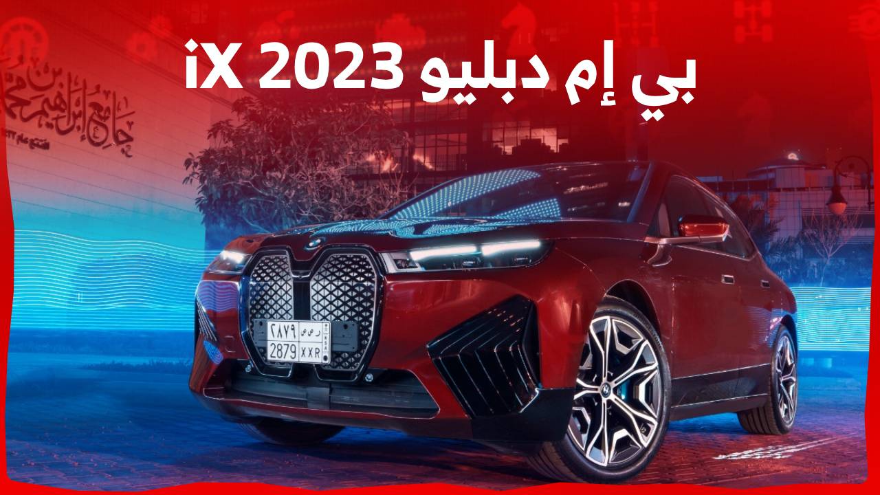 بي إم دبليو iX 2023 أول إس يو في كهربائية بالكامل من عائلة iX (المواصفات كاملة)