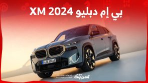 بي إم دبليو XM 2024  أول سيارة M مستقلة في هذا القرن من الصانع البافاري