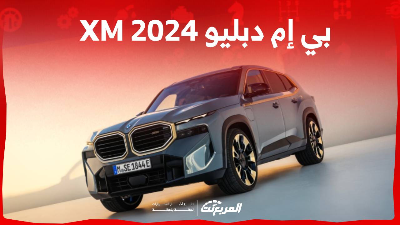 بي إم دبليو XM 2024  أول سيارة M مستقلة في هذا القرن من الصانع البافاري