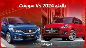 سيارة سوزوكي بالينو 2024 Vs سويفت.. أيهما يناسبك؟ 1