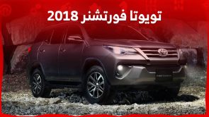 تويوتا فورتشنر 2018 جولة على سعر وابرز مواصفات الاس يو في العائلية في السعودية 2