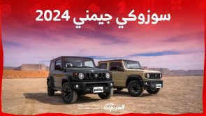 سوزوكي جيمني 2024 فل كامل.. تجهيزات وسعر