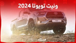 ونيت تويوتا 2024 قائمة طويلة من المحركات تتوفر بها هايلوكس بيك اب في السعودية 5