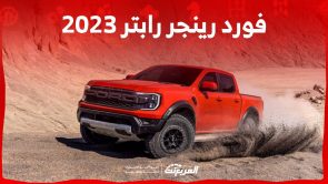 فورد رينجر رابتر 2023 بيك أب صغيرة بأداء قوي وقدرات كبيرة على الطرق الوعرة 2