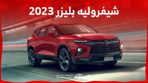 شيفروليه بليزر 2023 تعرف على الاس يو في الرياضية من الصانع الامريكي في السعودية