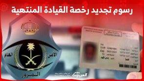 ما هي رسوم تجديد رخصة القيادة المنتهية وخطوات التجديد؟