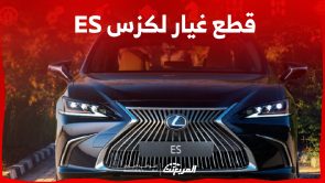 أين تجد قطع غيار لكزس es350 في السعودية؟