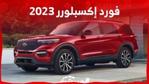 فورد إكسبلورر 2023 اس يو في عائلية بتجهيزات مميزة حتى الصف الثالث تعرف عليها