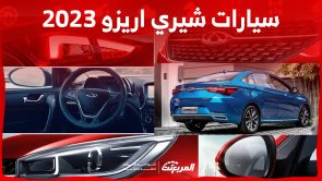 اسعار سيارات شيري 2023 السيدان في السعودية (شاملة الضريبة) 6