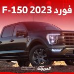 فورد F-150 2023 اليك مواصفات البيك اب الاكثر متانة من الصانع الامريكي في السعودية 1