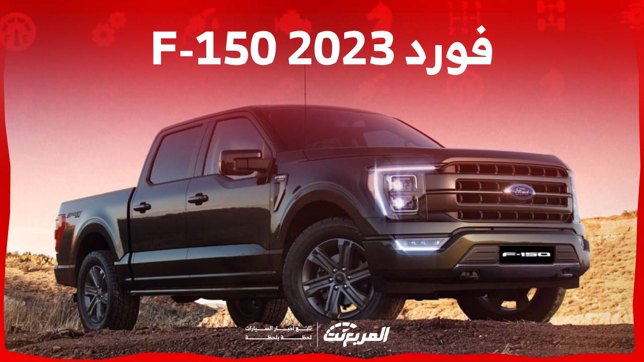 فورد F-150 2023 اليك مواصفات البيك اب الاكثر متانة من الصانع الامريكي في السعودية