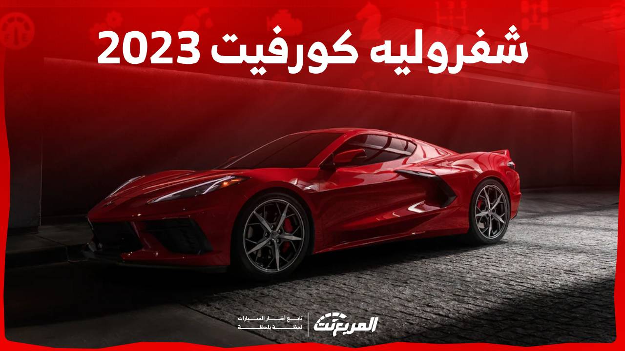 شفروليه كورفيت 2023 تصميم خارق وأداء قوي بسعر في المتناول تعرف عليها