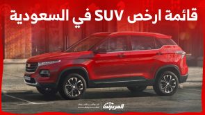 قائمة ارخص SUV في السعودية 2024.. تويوتا فيلوز وراش وشيفروليه جرووف الأبرز