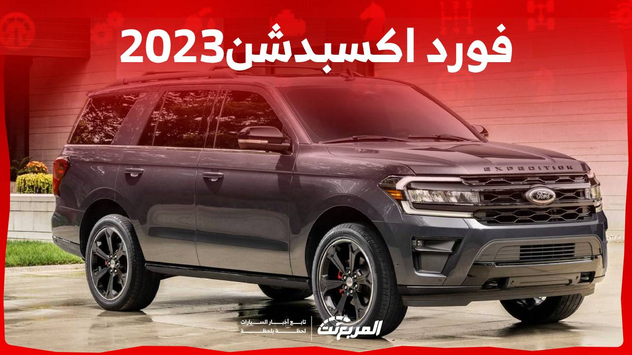 فورد اكسبدشن2023 اس يو في عائلية مع إمكانيات متميزة على الطرق الوعرة تعرف عليها