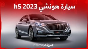 سيارة هونشي h5 2023 سيدان فاخرة قادمة من الصين لمنافسة الالمان تعرف عليها 3