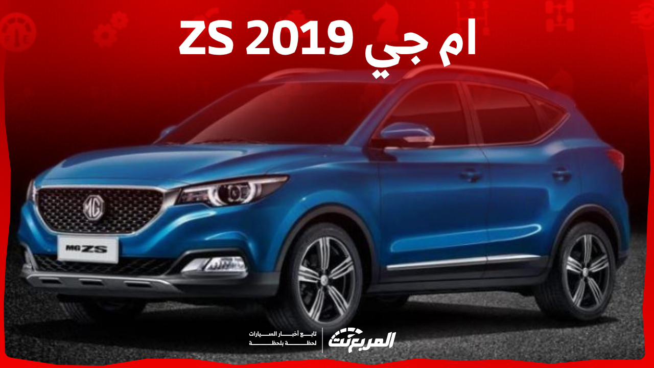 مواصفات ام جي zs 2019 في السعودية ومزايا أحدث موديل