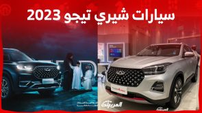 اسعار سيارات شيري تيجو 2023 الـ SUV في السعودية (شاملة الضريبة) 5