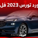 سعر فورد تورس 2023 فل كامل واحدث مواصفات السيدان الامريكية الانيقة في السعودية 2