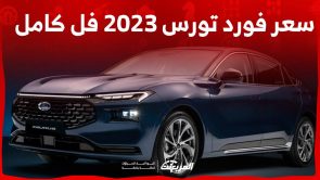 سعر فورد تورس 2023 فل كامل واحدث مواصفات السيدان الامريكية الانيقة في السعودية