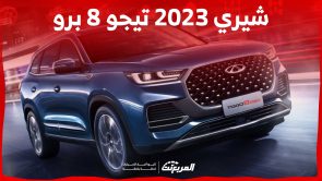 سيارة شيري 2023 تيجو 8 برو في السعودية.. كم سعرها وأبرز مميزاتها؟