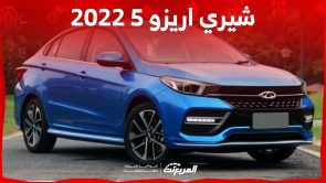 ما هي أسعار شيري اريزو 5 2022 في السعودية وأبرز مواصفاتها؟