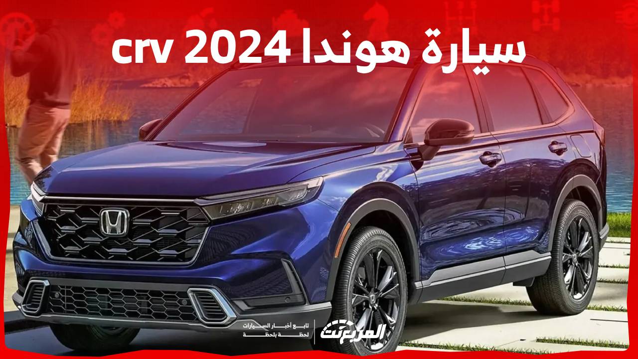 سيارة هوندا crv 2024 اس يو في يابانية اعتمادية تسع جميع افراد العائلة تعرف عليها