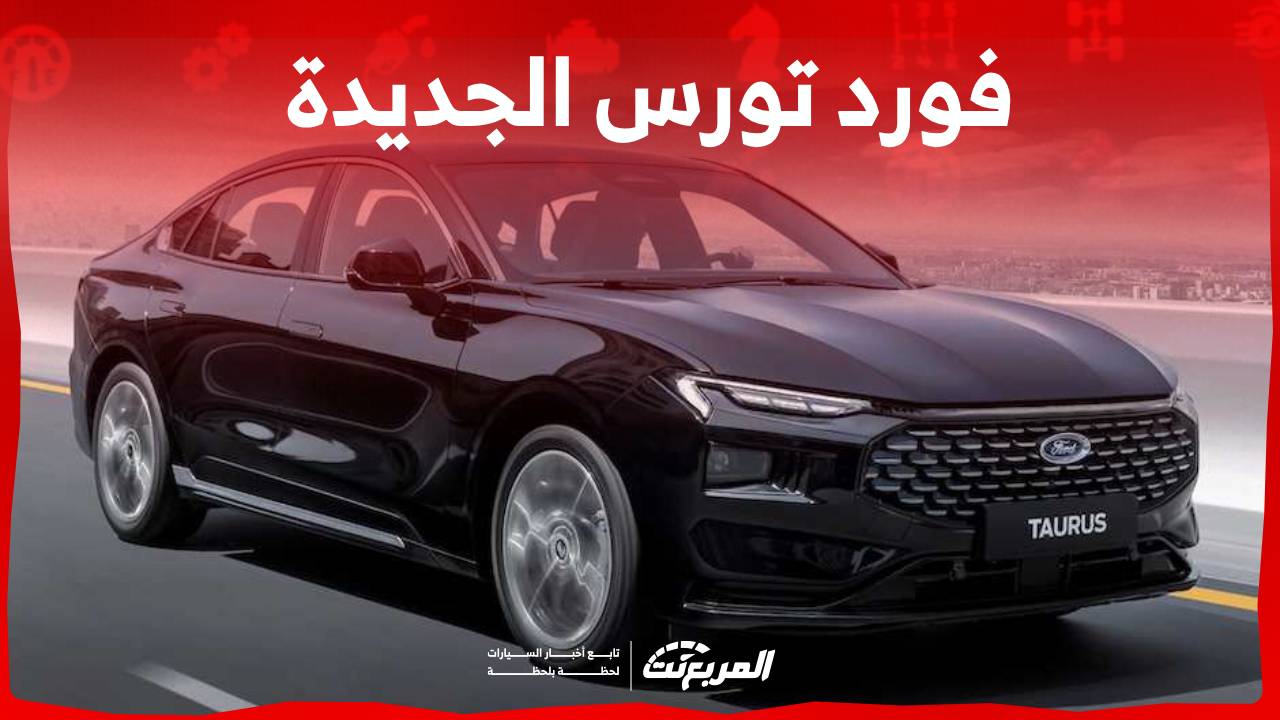 فورد تورس الجديدة 2023 أكثر أناقة وتطور من قبل تعرف على مواصفاتها في السعودية