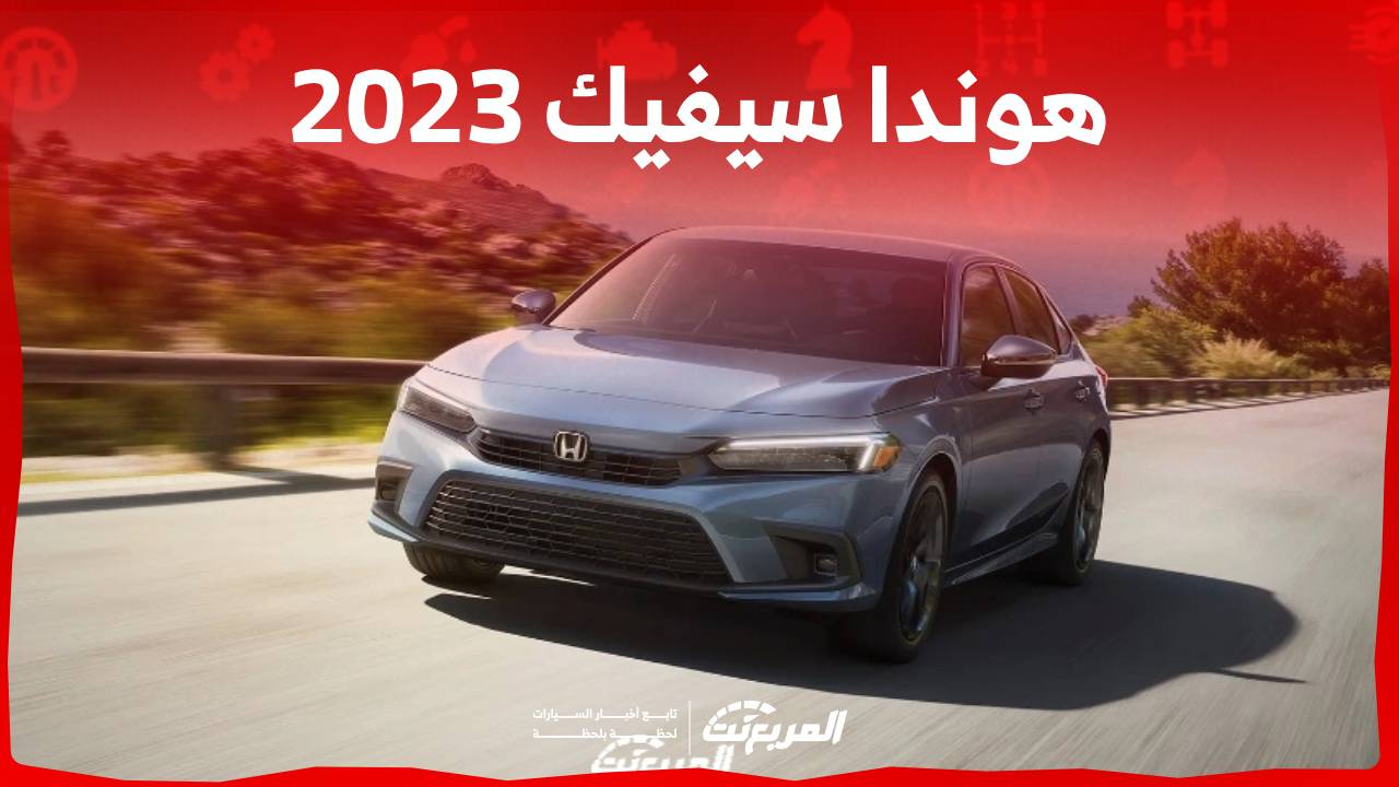 هوندا سيفيك 2023 سيدان انيقة بمواصفات عملية تناسب حياة المدينة تعرف عليها