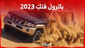 باترول فتك 2023 اليك ابرز مواصفاتها في السعودية مع جولة على تاريخ الاس يو في البارزة