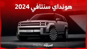 هونداي سنتافي 2024 الجيل الجديد تأتي بمزايا مستقبلية تعرف عليها 7