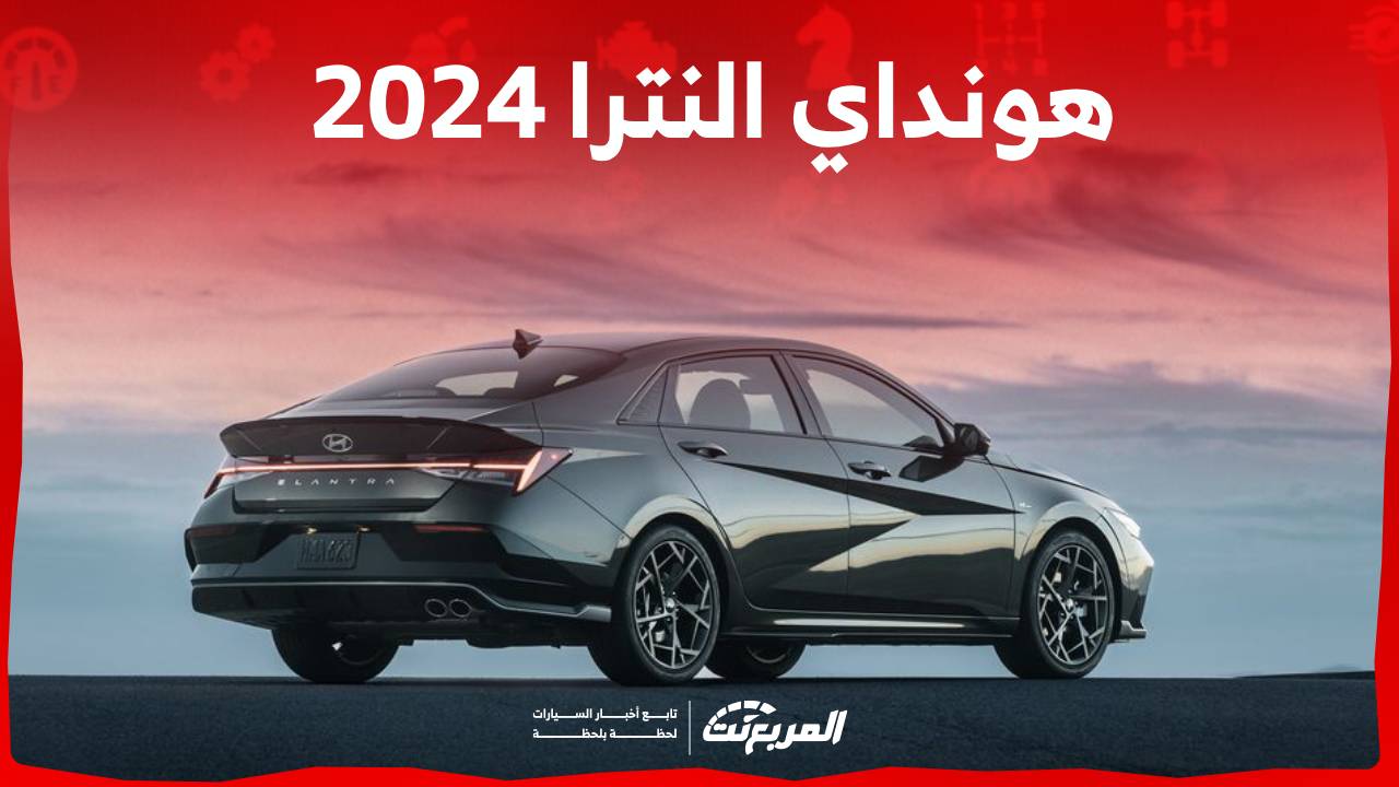 اسعار هونداي النترا 2024 وجولة على ابرز تجهيزات نسخة الفيس ليفت الجديدة في السعودية