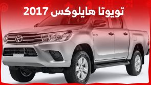 تويوتا هايلوکس 2017 تعرف على مواصفات البيك اب الابرز واسعارها في سوق المستعمل 2