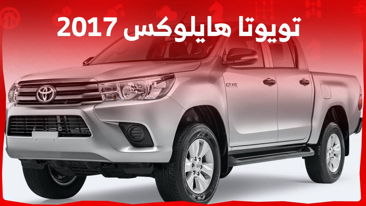 تويوتا هايلوکس 2017 تعرف على مواصفات البيك اب الابرز واسعارها في سوق المستعمل