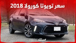 سعر تويوتا كورولا 2018 واهم مواصفات السيدان العملية في السعودية 4