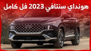 اسعار هونداي سنتافي 2023 فل كامل وابرز مواصفات الاس يو في العائلية الفخمة في السعودية 4