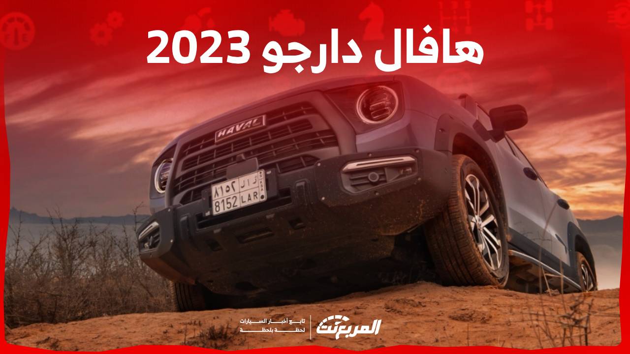 هافال دارجو 2023 اس يو في صينية مخصصة للطرق الوعرة تعرف عليها في السعودية