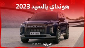 هونداي بالسيد 2023 فيس ليفت اليك احدث مواصفات الاس يو في العائلية في السعودية 1