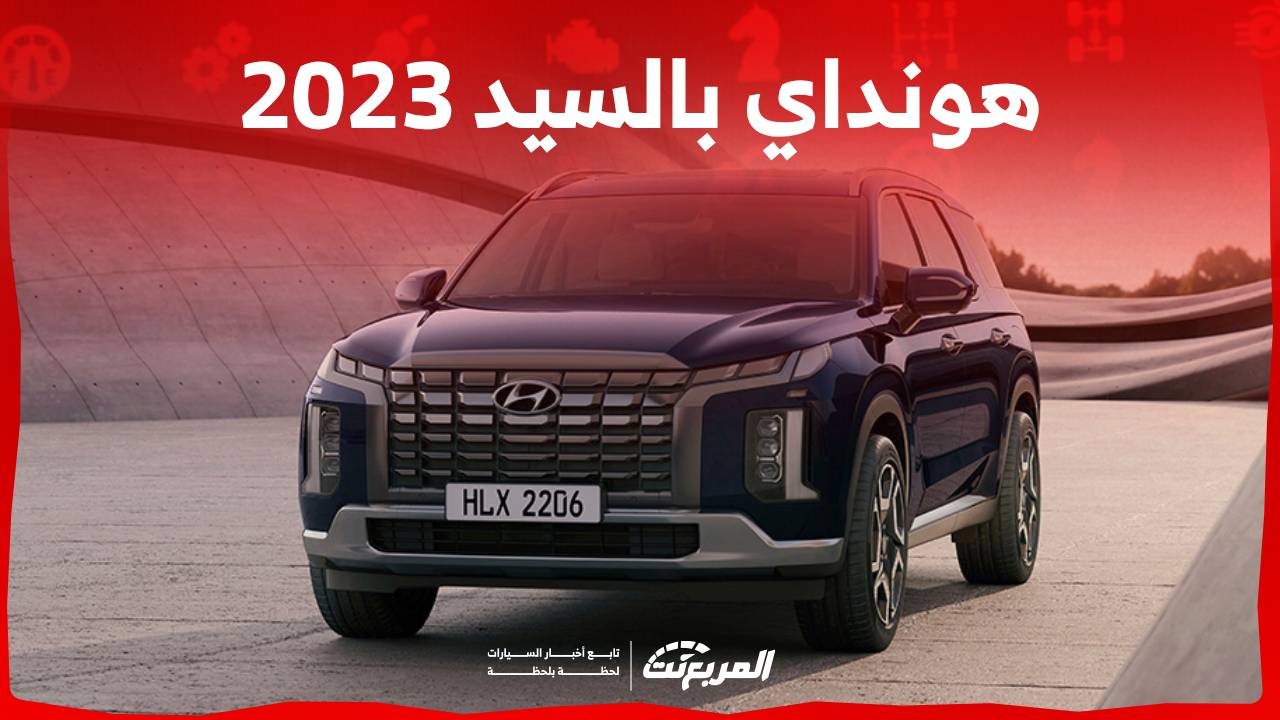 هونداي بالسيد 2023 فيس ليفت اليك احدث مواصفات الاس يو في العائلية في السعودية