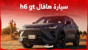 سيارة هافال h6 gt اس يو في رياضية مع مزايا عصرية تعرف عليها في السعودية