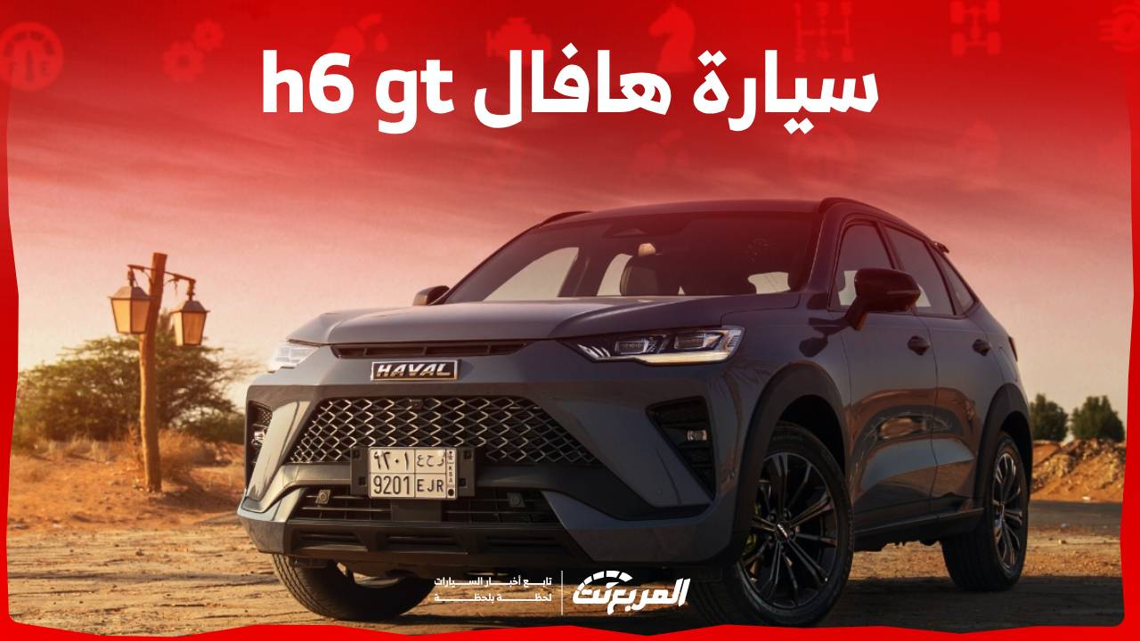 سيارة هافال h6 gt اس يو في رياضية مع مزايا عصرية تعرف عليها في السعودية