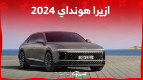 سعر ازيرا هونداي 2024 وابرز مواصفات السيدان الرائدة في جيلها الجديد في السعودية 9