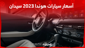 أسعار سيارات هوندا 2023 سيدان تعرف عليها مع المواصفات