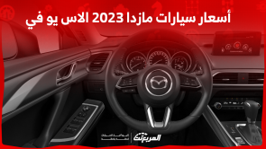 كم أسعار سيارات مازدا 2023 الاس يو في؟ مع عرض المواصفات