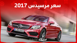 مرسيدس 2017 مستعملة للبيع بالسعودية بالأسعار بينهم E كلاس