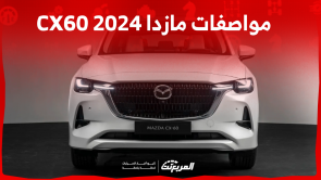 مواصفات مازدا CX60 2024 تعرف عليها مع خصائص النظام الترفيهي