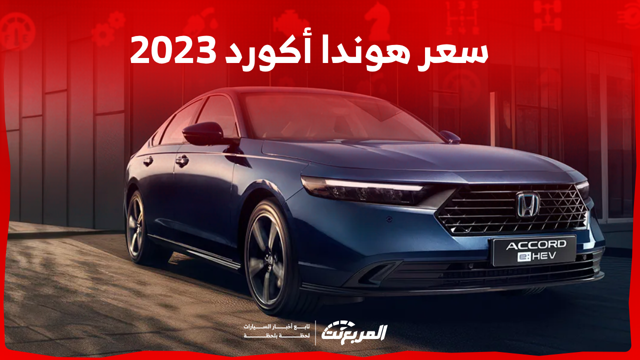 هوندا أكورد 2023 عبدالله هاشم: اكتشف سعرها مع أبرز المواصفات