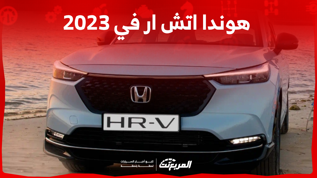 هوندا اتش ار في 2023 بالسعودية: اكتشف المواصفات مع الأسعار