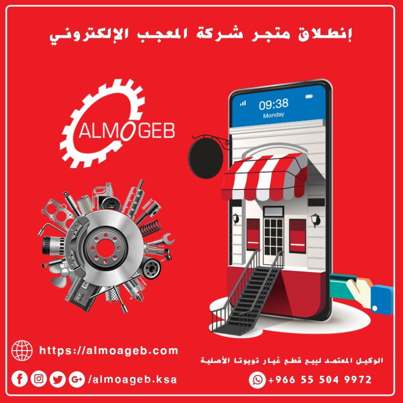 أسعار شركة المعجب لقطع الغيار