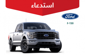 "التجارة" تعلن استدعاء 567 مركبة فورد "F-150"  1